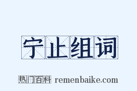 宁止组词是什么意思的图片